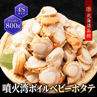 Z 【最大3,000円OFF】 北海道 噴火湾産 ボイル ベビーホタテ 4S 800g 帆立 冷凍 刺身 生食 玉冷 珍味 お…