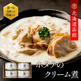 Z ホタテ ほたてのクリーム煮 缶詰 選べる4缶6缶入り 1缶160g 海鮮 セット セット 選べる 常温保存可 長期保存 備蓄 非常用 食べ物 北海道 噴火湾 産 ホタテ使用 グルメ お歳暮 御歳暮 歳暮 ギフト お歳暮ギフト ランキング お歳暮人気