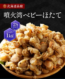 【複数買い購入で最大3000円OFFクーポン】 ベビーホタテ 2S 1kg きゅういち 北海道 噴火湾産 (直径約2cm、約200~300玉) 帆立 冷凍 刺身 生食 玉冷 珍味 おつまみ 真空パック つまみ 天然 生食でも美味しい おくりもの バター焼き 海鮮 バーベキュー