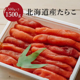 きゅういち 北海道 噴火湾産たらこ 500g × 3 1.5kg キロ 国産 お取り寄せ 帆立 お中元 お歳暮 珍味 おつまみ 塩蔵 天然 おくりもの パスタ お茶漬け おにぎり卵焼き 魚介類 白米 魚卵 プチプチ食感