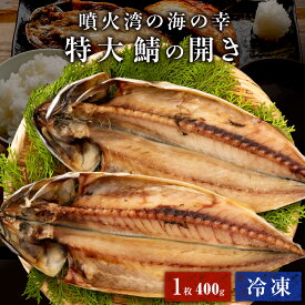 Z 北海道 噴火湾 鯖の開き 400g以上 特大 冷凍 北海道産 開き 冷凍さば 鯖開き さばの開き 真サバ 開き 干物 冷凍 国産 焼き魚 魚 冷凍 簡単調理 お取り寄せ グルメ お歳暮 御歳暮 歳暮 ギフト お歳暮ギフト ランキング お歳暮人気