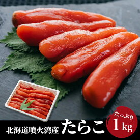 きゅういち 北海道 噴火湾産 たらこ 1kg 国産 お取り寄せ 帆立 お中元 お歳暮 珍味 おつまみ 塩蔵 つまみ 天然 おくりもの ご飯乗せ パスタ お茶漬け おにぎり 卵焼き 魚介類 はんのお供 白米 魚卵 プチプチ食感 北海道