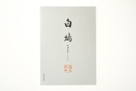 便箋 白鳩