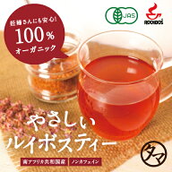 【送料無料】やさしいルイボスティー100包最上級品質のスーペリアグレードの子供から妊婦さんまで飲める…