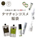 タマチャンコスメ福袋！選べる3商品★【送料無料】春のタマチャンコスメ福袋皆様の『美』を願って…3種のタマチャンコスメ商品が選べる、オトクな福袋！今がチャンスの福袋限定価格 | レディース 美容 シャンプー Hadamanma