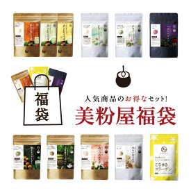 冬・選べる美粉屋福袋【送料無料】総レビュー15万件を超える人気商品が、大変おトクなセット価格に！タマチャンショップから感謝を込めて…どれを選んでも絶対におトクです！#ヘルシー　#タマチャンで美金　#美容　#キレイ自分