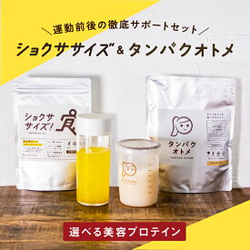 ＼運動応援／タンパクオトメ×ショクササイズの運動サポートセット！スタッフ愛用のアイテムが期間限定で登場！食品屋さんのスポーツドリンクと女性のためのプロテイン｜ BCAA ソイ ホエイ ショクササイズ タンパクオトメ スポーツ #KBS