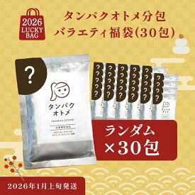 福袋 2025 『タンパクオトメ 分包バラエティ福袋』 ランダム 15包入り×2箱（30包） タンパクオトメ プロテイン福袋 セット 福袋2025 お得セット プロテインセット