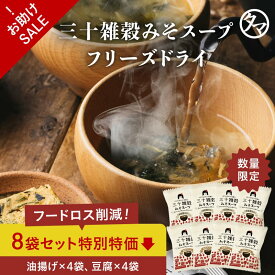 パッと10秒！ 三十雑穀みそスープ フリーズドライ セット 味噌汁 みそ汁 インスタント タマチャンショップの三十雑穀と老舗味噌屋から生まれた本格味噌スープをフリーズドライにしてお届け 化学調味料・着色料・保存料不使用 三十雑穀 スープ 送料無料 備蓄 保存食