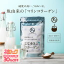 ≪神トク30%OFFクーポン対象≫ 美粉屋 こなゆきマリンコラーゲン100000mg 送料無料 国産鮭皮原料のコラーゲン 独自製法で高純度・無味・無臭の低分子コラーゲンペプチド 無添加 フィッシュコラーゲン サプリ こなゆきコラーゲン 粉末 フィッシュコラーゲン