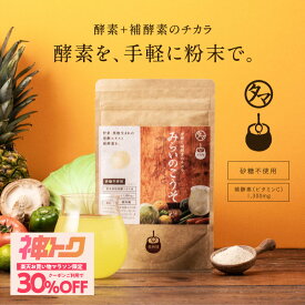 ≪神トク30%OFFクーポン対象≫＼レビュー6万件の実績／酵素ドリンク 美粉屋みらいのこうそ100,000mg 砂糖不使用 長期熟成酵素と酵母・麹も配合|酵素 ドリンク サプリ ファスティング 断食 酵素ダイエット サプリメント ビタミン