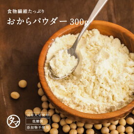 【送料無料】おからパウダー 国産 超微粉 300g(国産100％　無添加)生のおからの成分を変えることなく乾燥させた純パウダー乾燥 おから 粉末 NON-GMOダイズ おからパウダー ソイパウダー おから粉末 無添加 レシチン