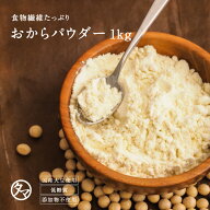 【送料無料】おからパウダー 国産 超微粉 1kg(国産100％　無添加)生のおからの成分を変えることなく乾燥…