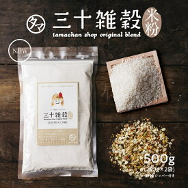 米粉 三十雑穀米粉 250g×2袋【送料無料】三十雑穀をブレンドした米粉 国内産の白米と30種の雑穀をブレンドした、全く新しい米粉 小麦粉の代わりに。 グルテン少なめ| 国産 製菓 お菓子 揚げ物 などのお料理に 無添加 500g 家庭用 業務用