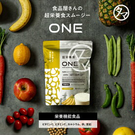 超栄養食ONE 1日の栄養を整える栄養まるごとオールインワン。必要なビタミン・ミネラル・タンパク質を一杯で潤す新世代マルチ栄養食スムージー ｜超低糖質 低カロリー 完全栄養食 プロテイン サプリメント 美容 健康 完全食 置き換え ダイエット