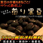【送料無料】今話題のプレミアム煎り黒豆（クロダマル）黒大豆 くろ豆そのまま食べても、黒豆茶・茹でにしても旨い黒豆ダイエットにもお薦めの無添加ヘルシーな食材！節分 豆まき 豆 お菓子 投げ菓子 せつぶん 福豆 小分け 鬼 炒り焙煎 ダイエット 大豆タンパク