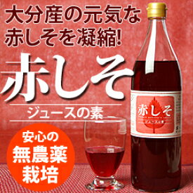 しそジュース900ml(大分産無農薬赤紫蘇使用)大分産のこだわり赤しその葉をたっぷり使用した飲みやすい贅沢な健康飲料です無農薬赤紫蘇使用/無着色飲料2〜5倍に割っておいしくいただけます♪