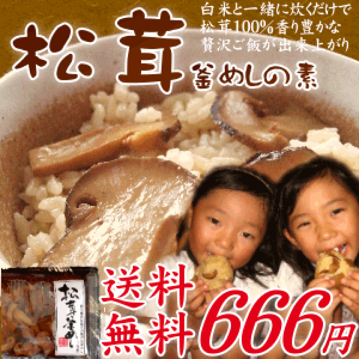 楽天市場】【送料無料】贅沢松茸ご飯の素旬のまつたけが贅沢にたっぷり