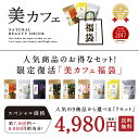 2019新年福袋!【送料無料】選べる美カフェ福袋総レビュー15万件を超える人気商品が、大変おトクなセット価格に!タマチャンショップから感謝を込めて…どれを選んで...
