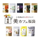【送料無料】選べる美カフェ福袋総レビュー15万件を超える人気商品が、大変おトクなセット価格に!タマチャンショップから感謝を込めて…どれを選んでも絶対におトクです...