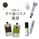 2019・夏のコスメ福袋!選べる3商品★【送料無料】夏のタマ食コスメ福袋皆様の『美』を願って…3種のタマ食コスメ商品が選べる、オトクな福袋!試してみたかった方も...