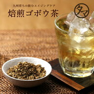 【送料無料】九州産ごぼう茶(500g)総レビュー数5000件突破！鹿児島産の牛蒡を無添加焙煎で仕上げた無添加…