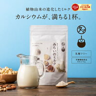 美粉屋みらいのミルク牛乳・豆乳・ライスミルクをも超えた穀物のミルク ココナッツミルク チアシード キ…