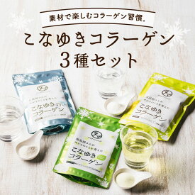 美粉屋こなゆきコラーゲン 3点セット(100g×3袋セット)コラーゲンドリンク こなゆきコラーゲンとマリンコラーゲン・こなゆきコラーゲン(プラントベース)の3種類を試せる合計30万mgの贅沢トリプル体験セット 送料無料