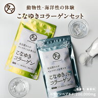 美粉屋こなゆきコラーゲン 体験セット(100g×2袋セット)コラーゲンドリンク こなゆきコラーゲンとマリン…