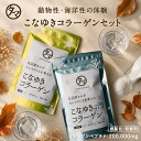 美粉屋こなゆきコラーゲン 体験セット(100g×2袋セット)コラーゲンドリンク 「こなゆきコラーゲン＆こなゆきマリンコ…