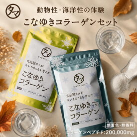 美粉屋こなゆきコラーゲン 体験セット(100g×2袋セット)コラーゲンドリンク 「こなゆきコラーゲン＆こなゆきマリンコラーゲンの贅沢2種セット」 動物性 海洋性 送料無料