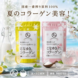 ＼レビュー70,000件突破！／ 美粉屋 こなゆきコラーゲン 100000mg 一番搾りの高純度コラーゲン(低糖質・低脂質)コラーゲンパウダー 1000円ポッキリ 送料無料 | 国産100％ 粉末 サプリ コラーゲンドリンク 高純度低分子コラーゲンペプチド 国内製造 高プロテイン