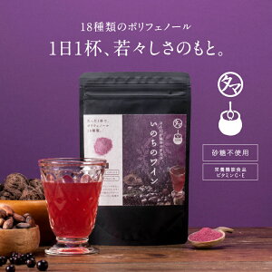 美粉屋いのちのワイン 100,000mg 送料無料贅沢18種類のポリフェノールカラダに届けたいレスベラトロール リコピンアントシアニン カテキン ルテインなどの力を。|ピリフェノール サプリ スーパーフード エイジングケア ノンアルコール