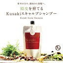 【送料無料】Kusakiスキャルプシャンプー頭皮のことを考えて作った、全く新しいスカルプケア草木のチカラ 15種類のECOCERT認証オーガニック植物オイル・エキスの頭皮ケアシャンプー 無香料 無着色| スカルプシャンプー スカルプ 詰め替え用