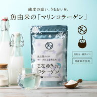 美粉屋 こなゆきマリンコラーゲン 100000mg 送料無料 国産鮭皮原料のコラーゲン 独自製法で高純度・無味…