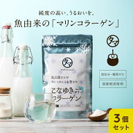 美粉屋 こなゆきマリンコラーゲン 100000mg 3袋セット（約3ヵ月分）【送料無料】 コラーゲンドリンク 海…