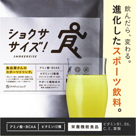 【送料無料】進化したスポーツ飲料「ショクササイズ」スポーツはもちろん、日常の動きを「食」で内側から活かそう！食品屋さんがつくった砂糖不使用のスポーツドリンククエン酸×BCAA(ノンカフェイン)