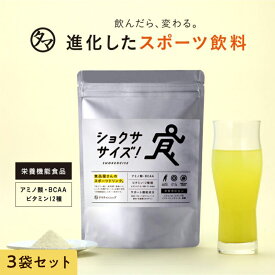 アミノ酸系飲料「ショクササイズ」 3袋セット