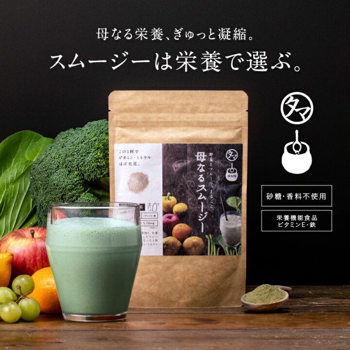 楽天市場 栄養全しぼり 美粉屋 母なるスムージー 送料無料 たっぷりの野菜とフルーツと酵素から誕生した カラダに必要な栄養ミネラル満ちゆく贅沢グリーン スムージー 無香料 無着色 砂糖不使用 酵素 葉酸 サプリ ダイエット 鉄分 ビタミン 栄養 スムージー やさい