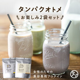 美容プロテイン タンパクオトメ ランダム(通常+ソイ)2袋セット 送料無料 ※フレーバーはお選びいただけません。シェイカーはつきません。　高タンパク低糖質 プロテイン 女性 ダイエット 置き換えダイエット 期間限定