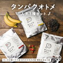 タンパクオトメ 3点セット プロテイン タンパクオトメ カラダづくり応援福袋セット（すこやか朝バナナ・まろやかカカオ・博多あまおう）送料無料 国内生産 ホエイプロテインとソイプロテインをW配合。 ※シェイカーは付属しません