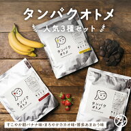 タンパクオトメ 3点セット プロテイン タンパクオトメ カラダづくり応援セット（すこやか朝バナナ・まろ…