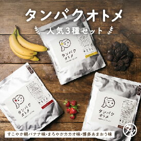プロテイン タンパクオトメ カラダづくり応援福袋セット（まろやかカカオ・すこやか朝バナナ・博多あまおう）送料無料 女性用 国内生産 ホエイプロテインとソイプロテインをW配合。 ※シェイカーは付属しません