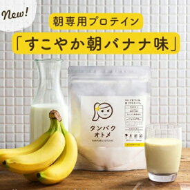 プロテイン バナナ タンパクオトメ（すこやか朝バナナ） 全国送料無料プロテインひろこ監修の女性が選ぶプロテインブランド