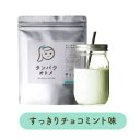 プロテイン タンパクオトメ（すっきりチョコミント） 女性専用 送料無料ソイ＆ホエイプロテインW配合！爽やかチョコミント味 トレーニング 筋トレ シェイカー ダイエット 食品 ちょこ 美味しい グルテンフリー 置き換えダイエット シェイカー