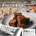 タンパクオトメキューブ お試し3種セット （カカオ・ベリー・アーモンド）たんぱく質13gと25種類以上の美容、栄養成分…
