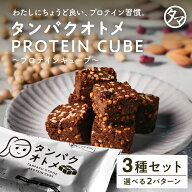 タンパクオトメキューブ お試し3種セット （カカオ・ベリー・アーモンド）たんぱく質13gと25種類以上の美…
