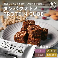 ＼NEW／タンパクオトメキューブ(16本セット)たんぱく質13gと25種類以上の美容、栄養成分が入った女性に優…