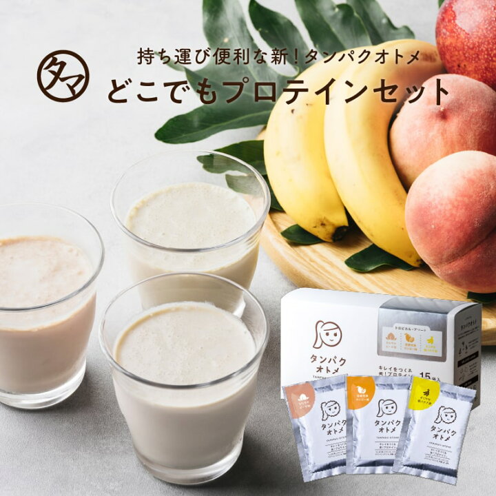 楽天市場】プロテイン タンパクオトメ 15食セット分包タイプ（3種×各5 