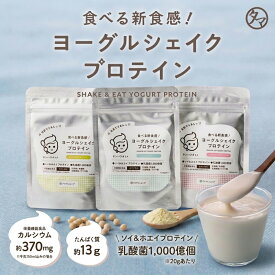 ＼食べる新食感プロテイン／タンパクオトメ ヨーグルシェイク プロテイン 牛乳で10秒シェイクするだけで完成！【60g×3袋（3種×各1袋）】 ヨーグルト ヨーグルプロテイン ソイ＆ホエイWプロテイン 乳酸菌1,000億個 カルシウム タンパク質 食物繊維 オリゴ糖 送料無料